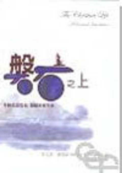 磐石之上--掌握救恩要義.穩健屬靈生命 封面