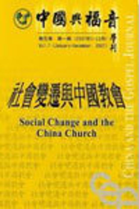 中國與福音學刊(第五卷第一期)社會變遷與中國教會 封面