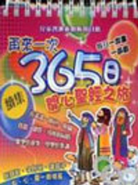 再來一次365日開心聖經之旅 封面