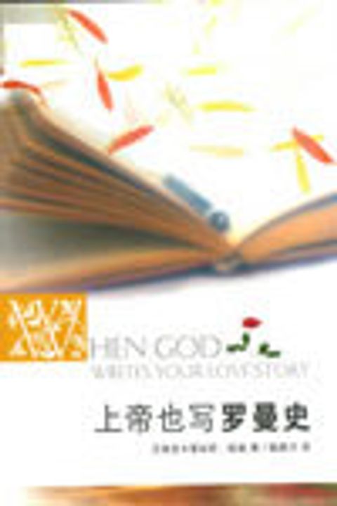 上帝也寫羅曼史(缺書) 封面