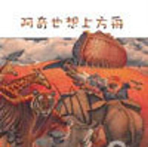 阿奇也想上方舟(繪本) 封面