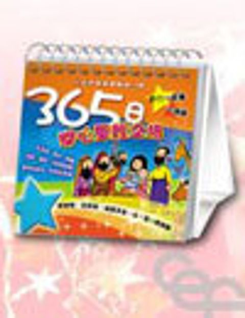 365日開心聖經之旅 封面