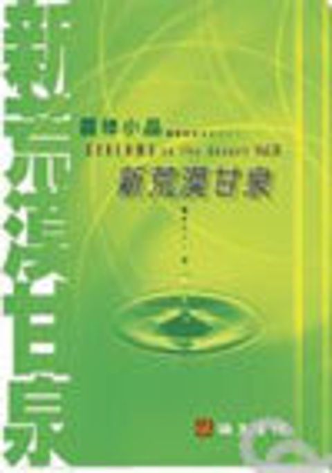新荒漠甘泉(小平 封面