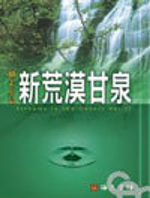 新荒漠甘泉(大平) 封面