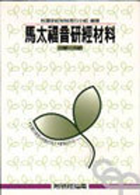 馬太福音研經材料 封面