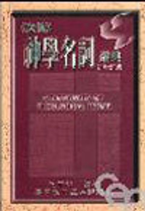 英漢神學名詞辭典(斷版) 封面