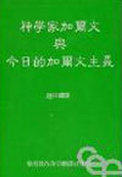 神學家加爾文與今日的加爾文主義 封面