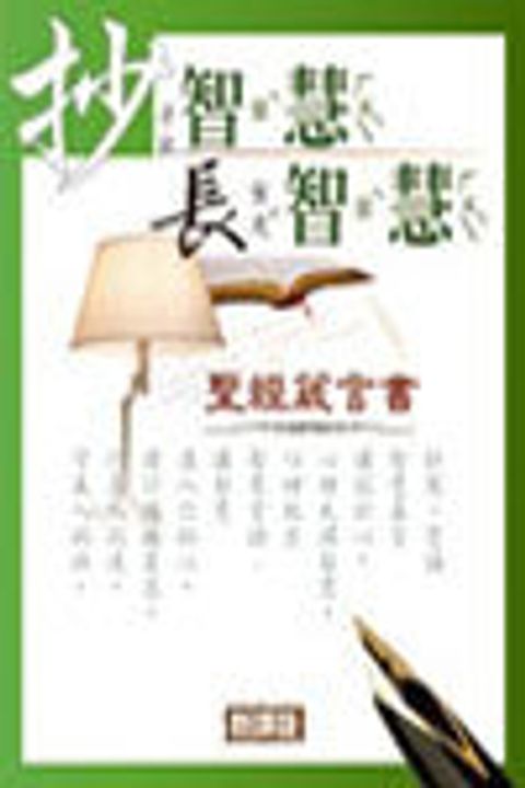 抄智慧長智慧--聖經箴言書(新譯版) 封面