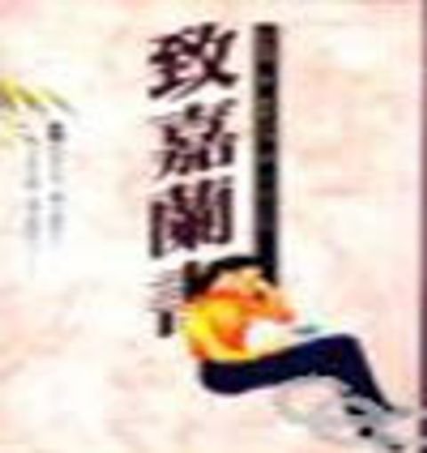 致嘉蘭書 封面