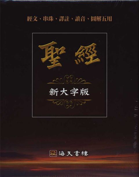 五用新大字版聖經（黑色）(缺貨) 封面
