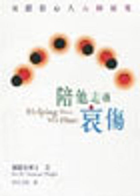 陪他走過哀傷--安慰傷心人 封面