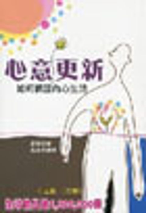 心意更新--如何調整內心生活 (停版) 封面