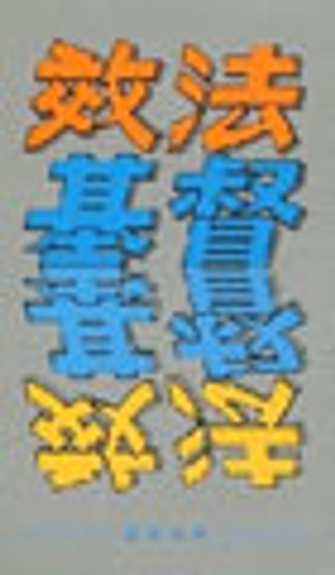 效法基督(缺貨/絕版) 封面