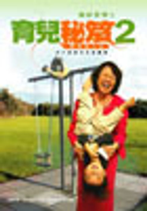育兒秘笈2 封面