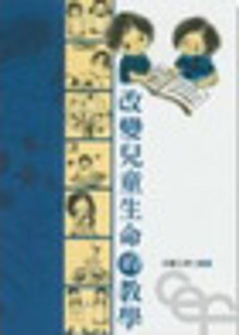 改變兒童生命的教學 (缺書) 封面