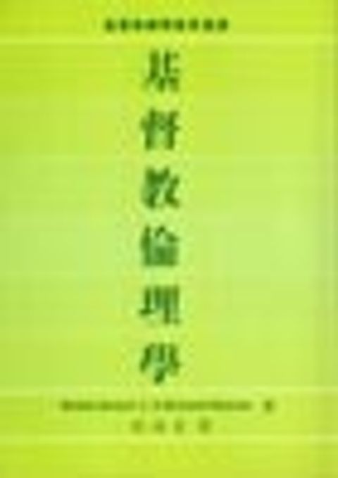 基督教倫理學 封面