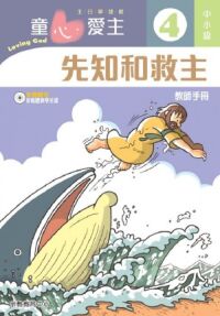 上帝的引領(中小級教師本3)--童心愛主主日學課程 封面