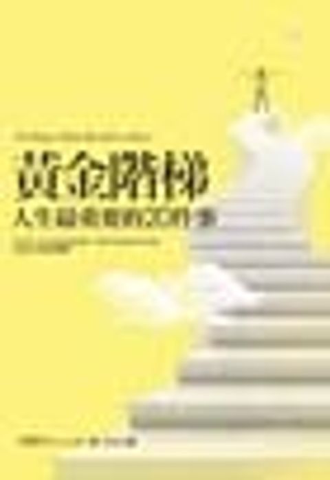 黃金階梯(新版) 封面