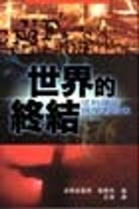 世界的終結--從科學與神學看終末 封面