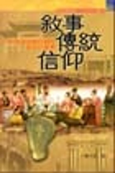 敘事傳統信仰--對漢語神學社群性身份之尊榮 封面
