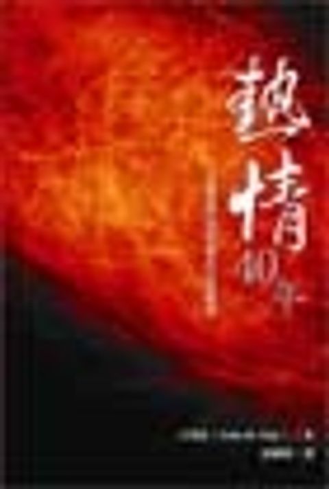 熱情四十年--玉漢欽門訓牧會的心路歷程 封面