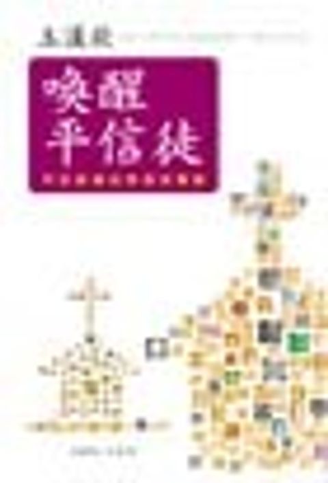 喚醒平信徒--門徒訓練的原理與實際 封面