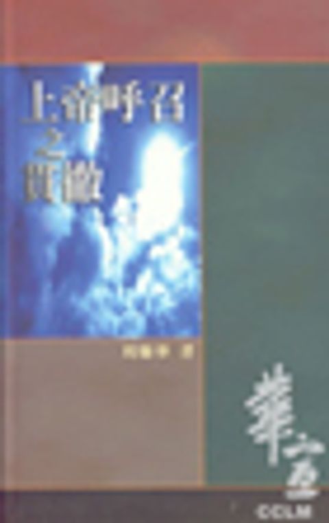 上帝呼召之貫徹 封面