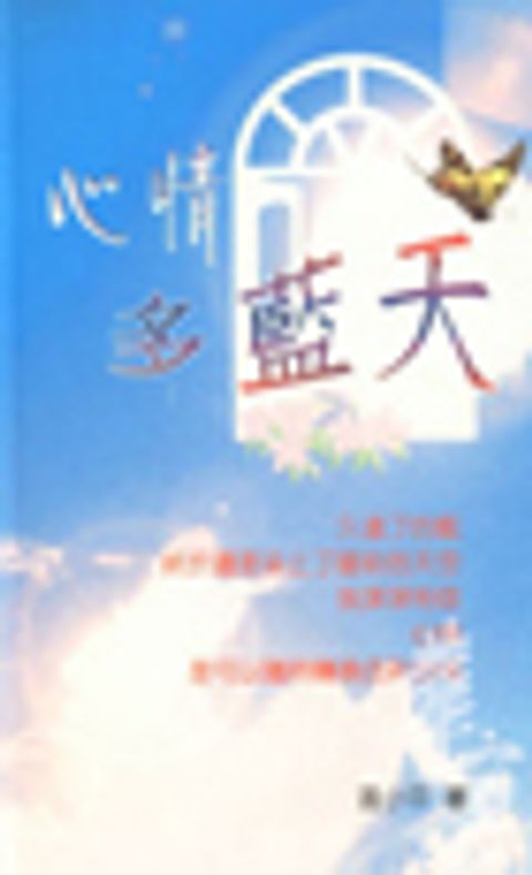 心情多藍天 封面