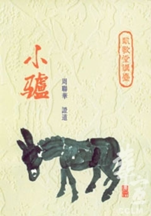 小驢-凱歌堂講台 封面