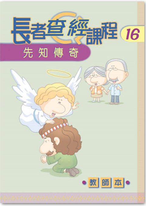 長者查經課程１６（教師本）－先知傳奇 封面