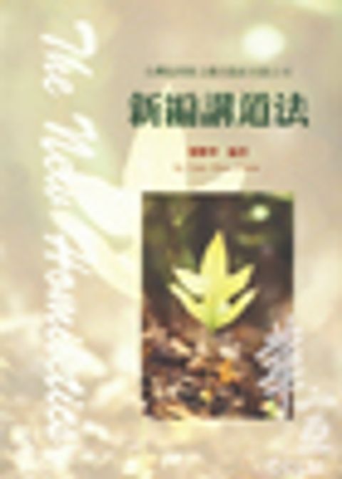 新編講道法 封面