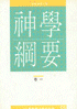 神學綱要(卷一~卷七)套裝 封面