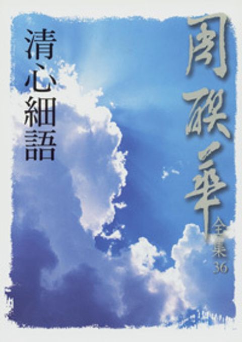 清心細語(全集版) 封面