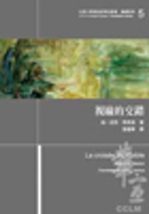 視線的交錯 封面