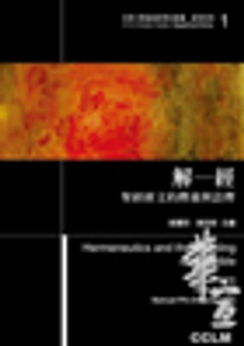 解經--聖經經文的釋義與詮釋 封面