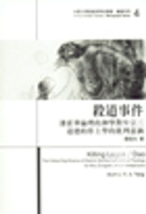 殺道事件--潘霍華倫理的神學對牟宗三道德的形上學的批判意涵 封面