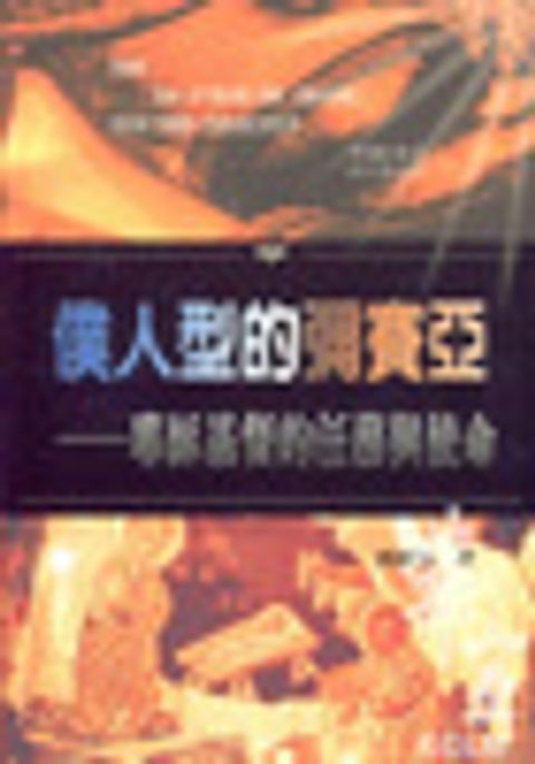 僕人型的彌賽亞--耶穌基督的任務與使命 封面