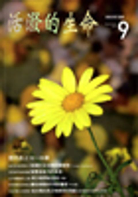 活潑的生命--靈修月刊 封面