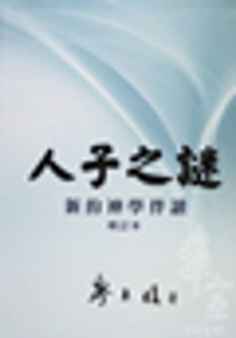 人子之謎：新約神學伴讀(增訂版-精裝) 封面
