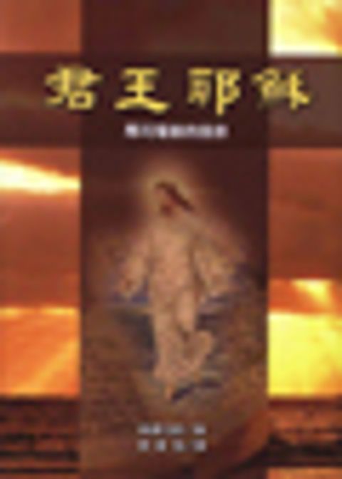 君王耶穌:馬可福音的信息 封面
