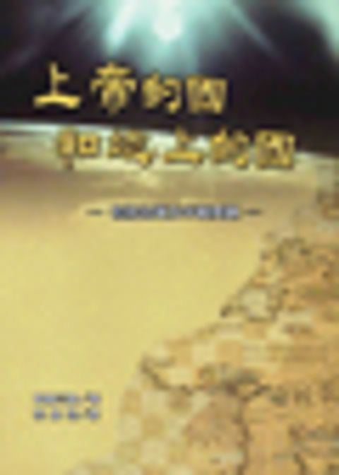 上帝的國和地上的國--包括台灣及中國問題 封面