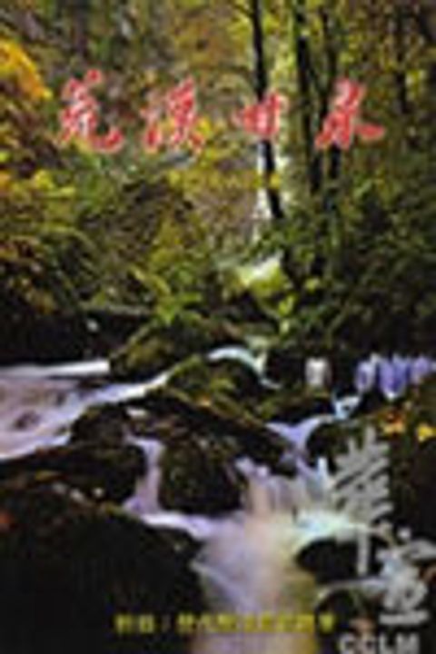 荒漠甘泉(嘉言版，小平32K)(新版) 封面