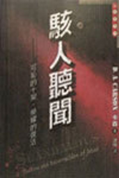 駭人聽聞 封面