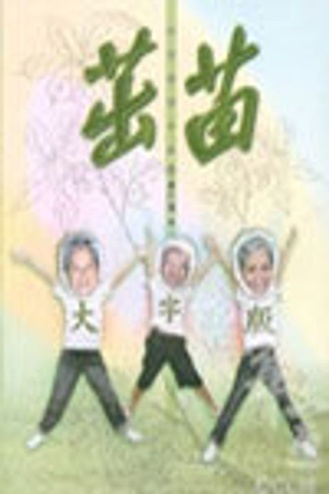 茁苗(大字版)--初信栽培手冊 封面