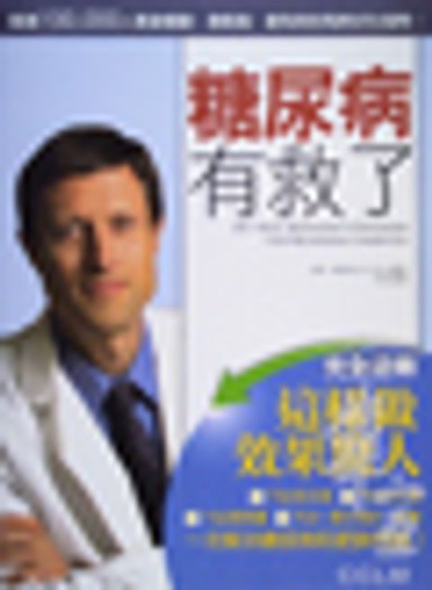 糖尿病有救了 封面