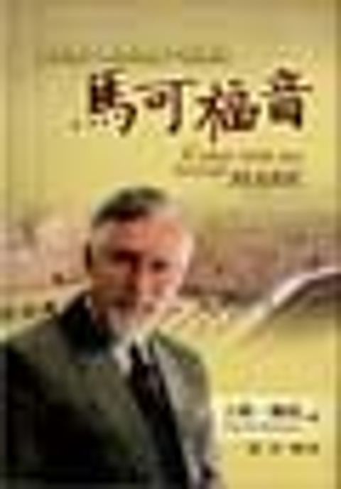 馬可福音--與大衛鮑森牧師一同進入 封面