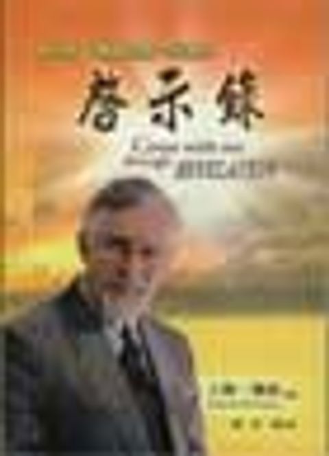 啟示錄--與大衛鮑森牧師一同進入 封面