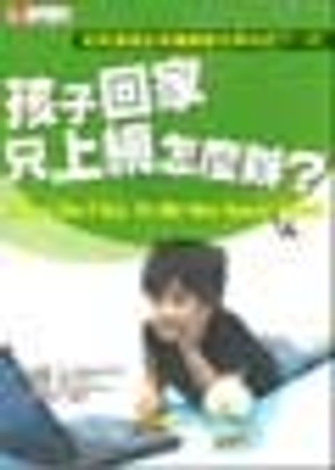 孩子回家只上網怎麼辦？：如何溝通並保護網路世界中的下一代 封面