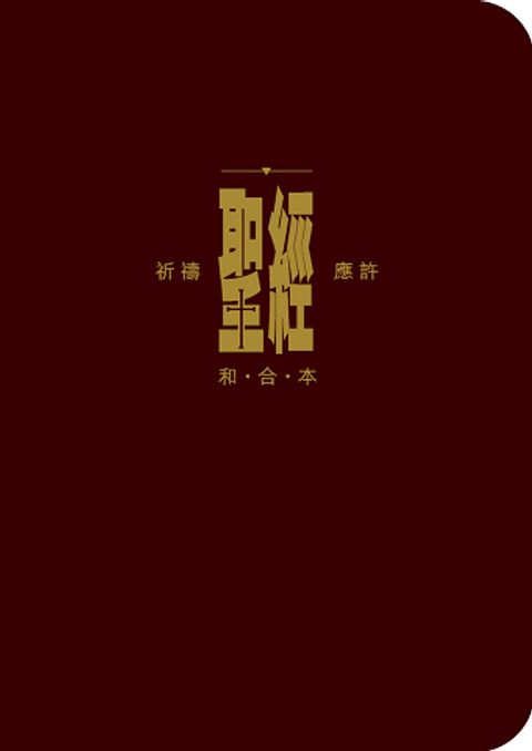 祈禱應許版聖經（袖珍本 紅色皮面拉鍊 金邊 拇指索引）CAT1695 封面