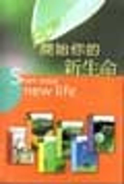 開始你的新生命系列全冊 封面